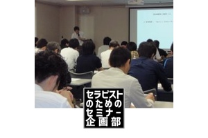 セラピストのためのセミナー企画部