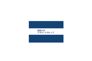 昭和大学リカレントカレッジ