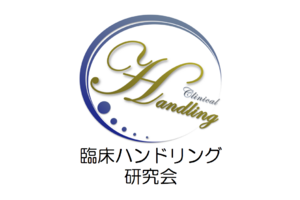 臨床ハンドリング研究会