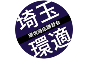 埼玉環境適応講習会
