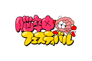  一般社団法人脳フェス実行委員会