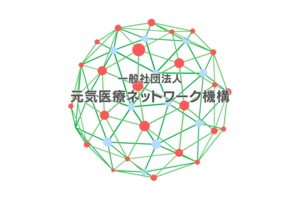 一般社団法人元気医療ネットワーク機構