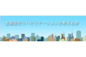 特定非営利活動法人 全国在宅リハビリテーションを考える会