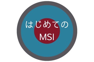はじめてのMSI