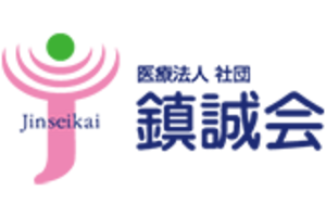 医療法人社団　鎮誠会
