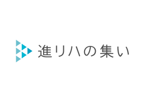  進リハの集い