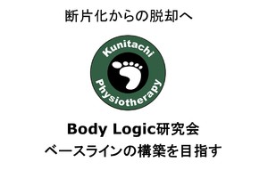 NPO法人　BodyLogic研究会