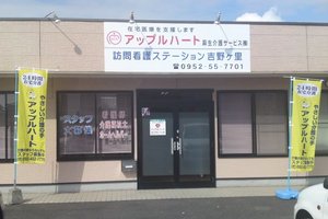 アップルハート訪問看護ステーション吉野ヶ里