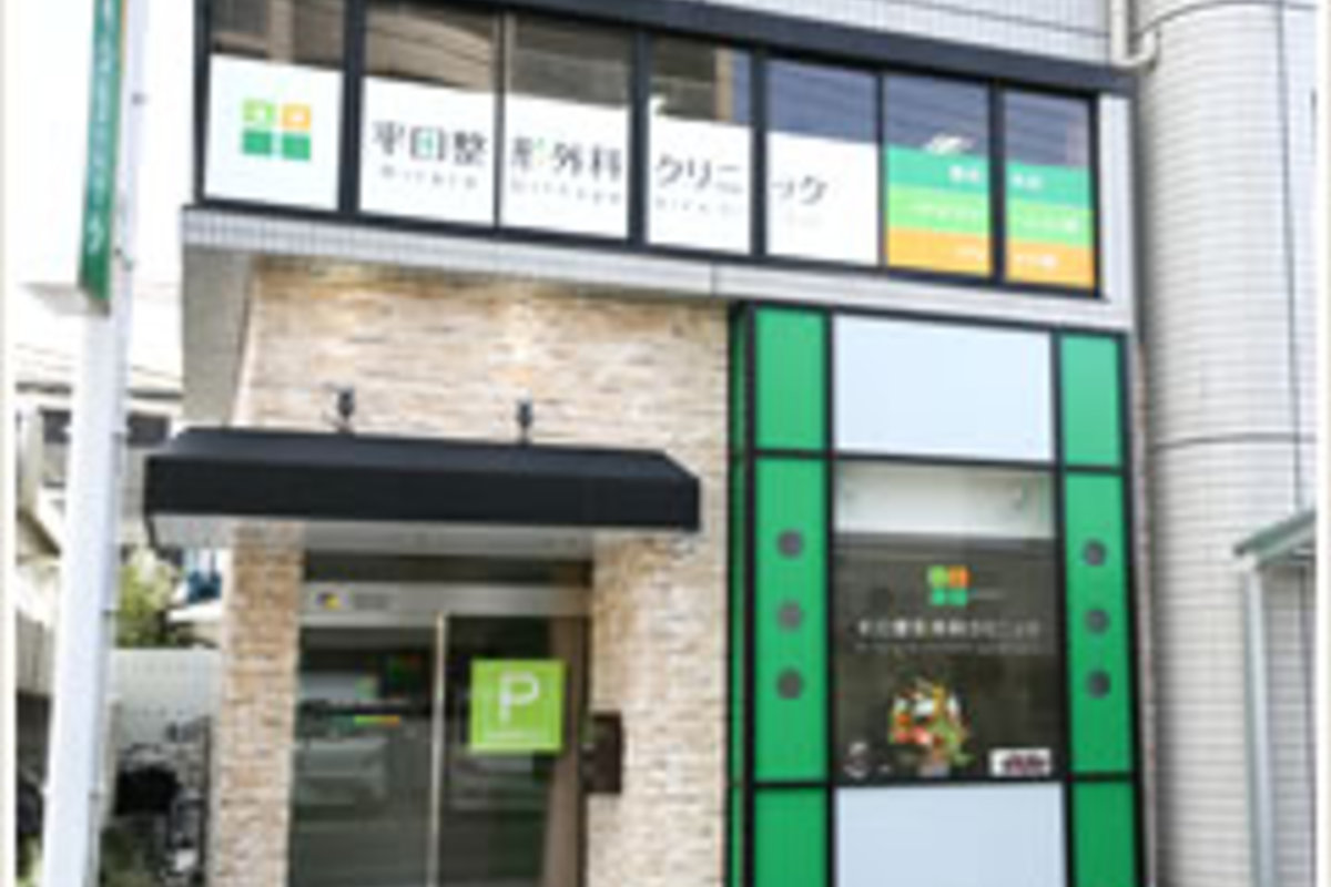 平田整形外科クリニック