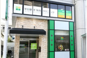 平田整形外科クリニック