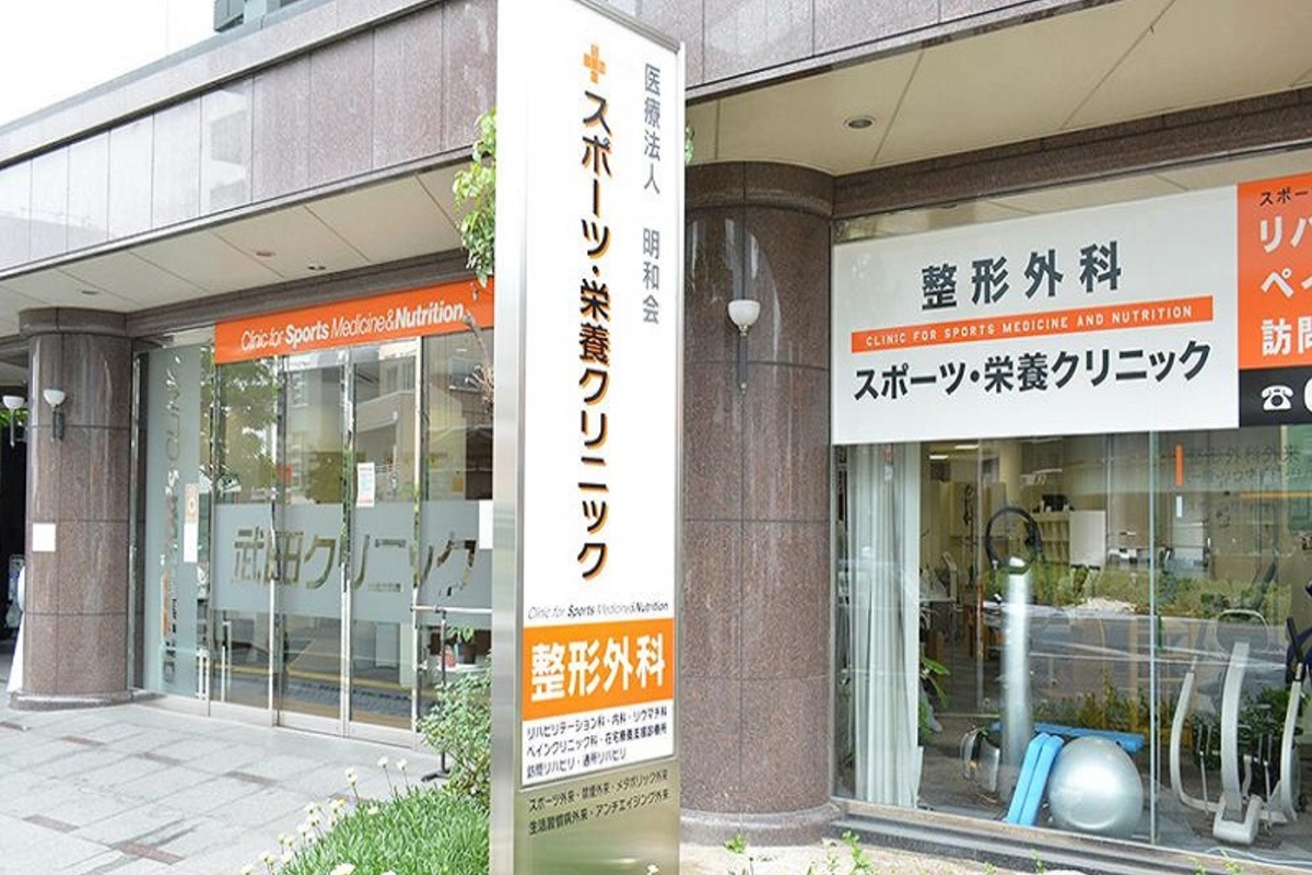 広域医療法人明和会　整形外科 スポーツ・栄養クリニック福岡