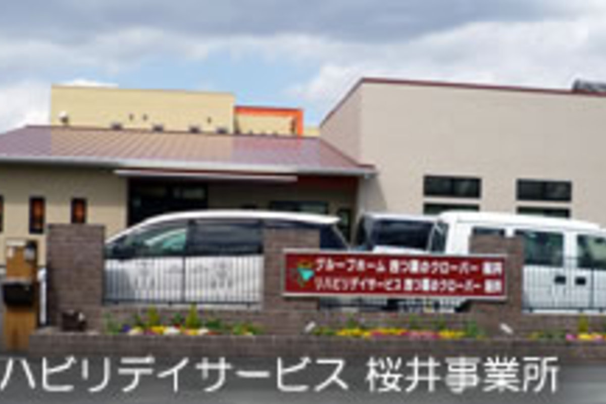 リハビリデイサービス　四つ葉のクローバー桜井