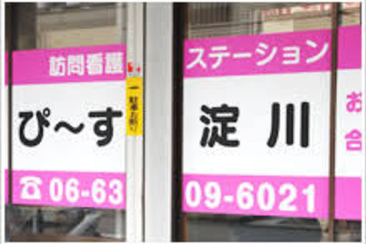 株式会社ケア21メディカル　ぴ～す淀川