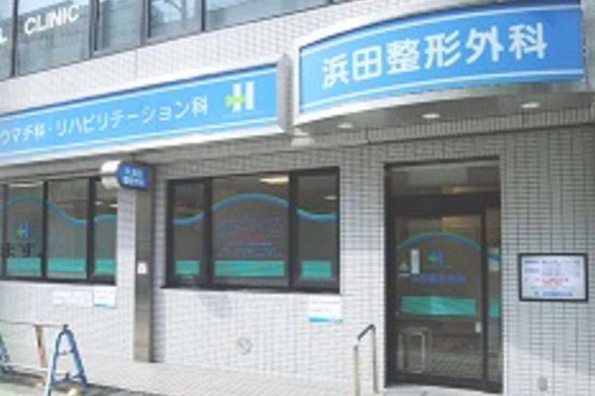 浜田整形外科