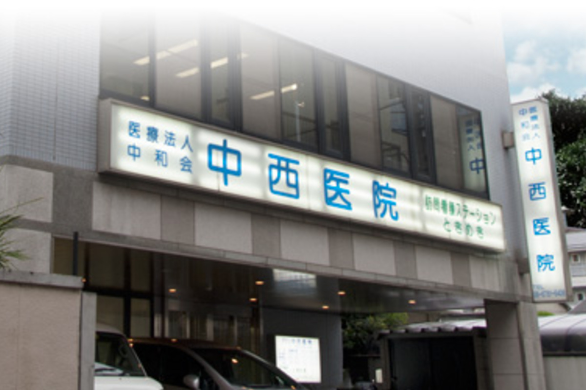 医療法人　中和会　中西医院