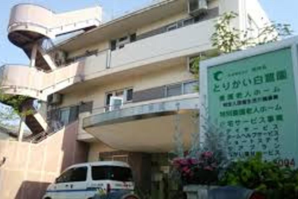 特別養護老人ホーム　とりかい白鷺園
