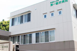 医療法人社団　第一駿府病院