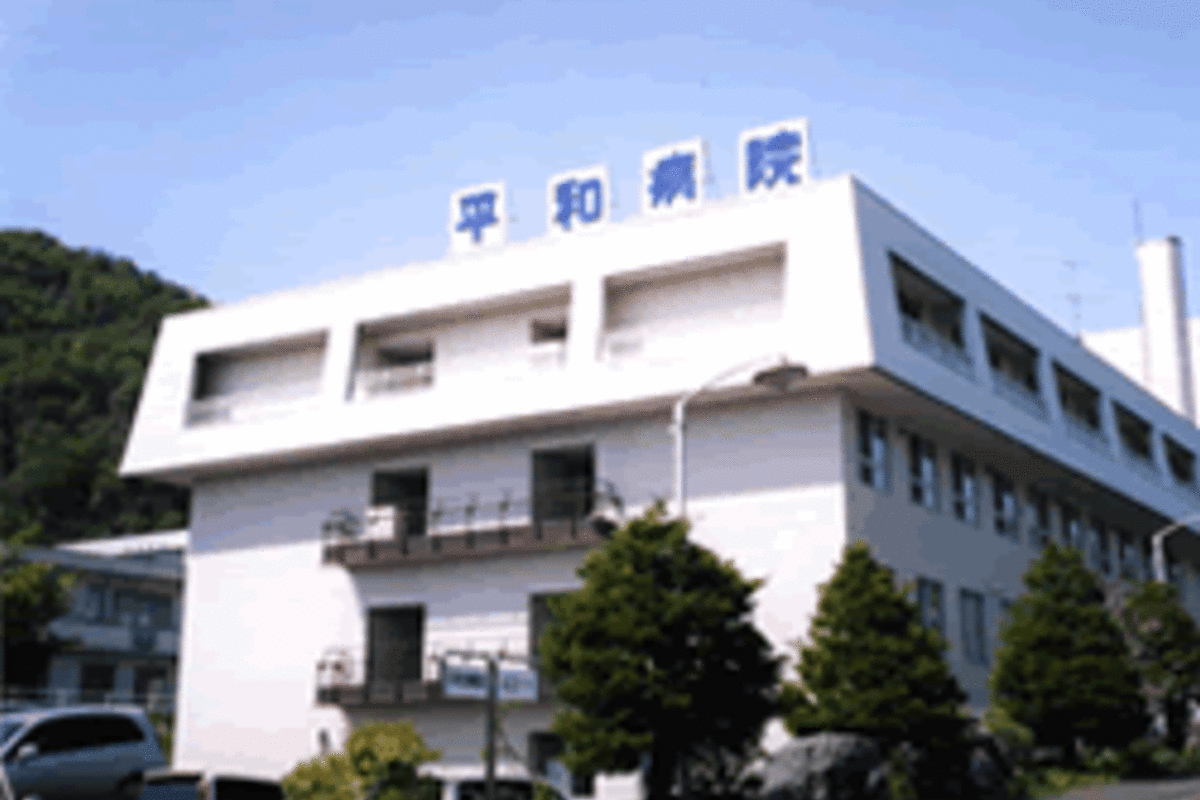 医療法人社団　静和会　平和病院