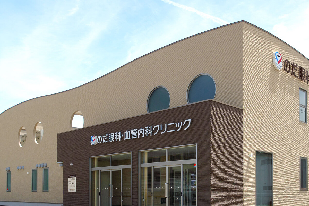 医療法人　FAV＆アイ　のだ眼科・血管内科クリニック