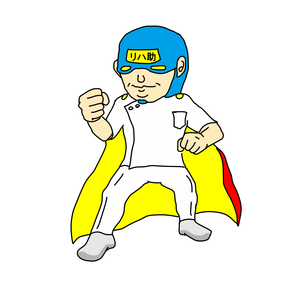 リハ助マン
