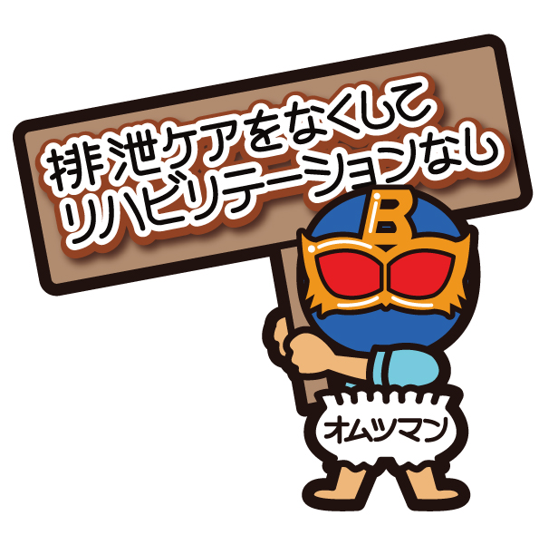 オムツマン