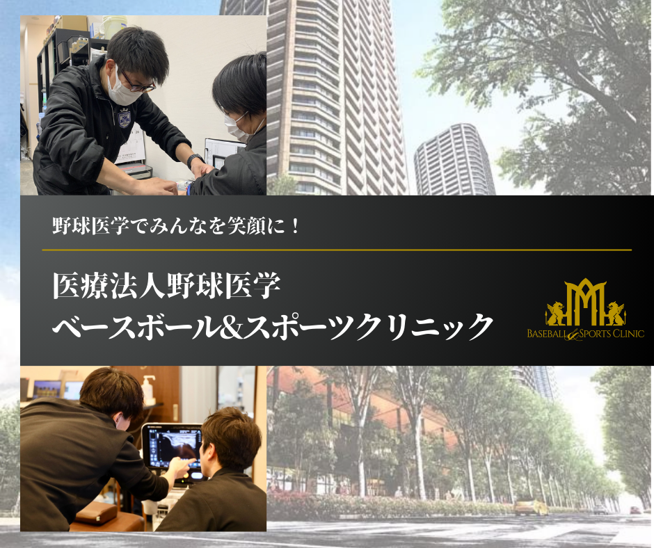 「野球医学でみんなを笑顔に！」の理念のもと、さまざまな専門性を持つスタッフが一体となって、より良い医療サービスの提供を目指して日々チャレンジしております!