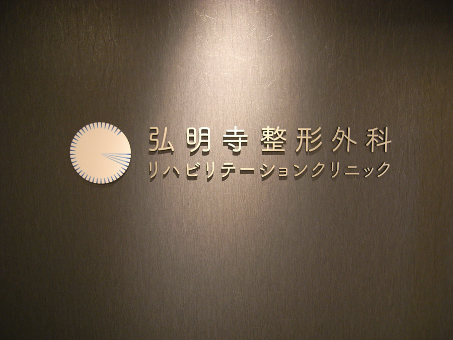非常勤（パート・アルバイト）理学療法士【弘明寺駅から徒歩3分】開院2年の新しいクリニックです。ホスピタリティーの高い医療を実践しております。