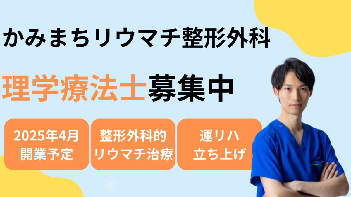 かみまちリウマチ整形外科【2025年04月オープン予定】の理学療法士求人(パート・バイト)