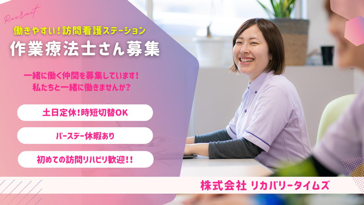 【夜勤なし｜土日定休｜年間休日115日時短社員制度あり】初めての訪問リハビリ大歓迎！家庭と両立｜働きやすい作業療法士正社員募集＠横浜市鶴見区