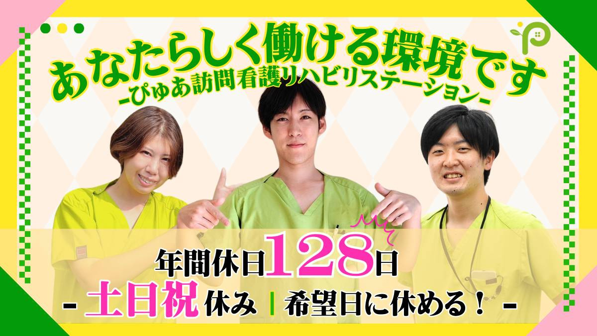 【理学療法士】年間休日128日♬土日祝休み♪直行直帰♬稼ぎながらライフワークバランスも整う！