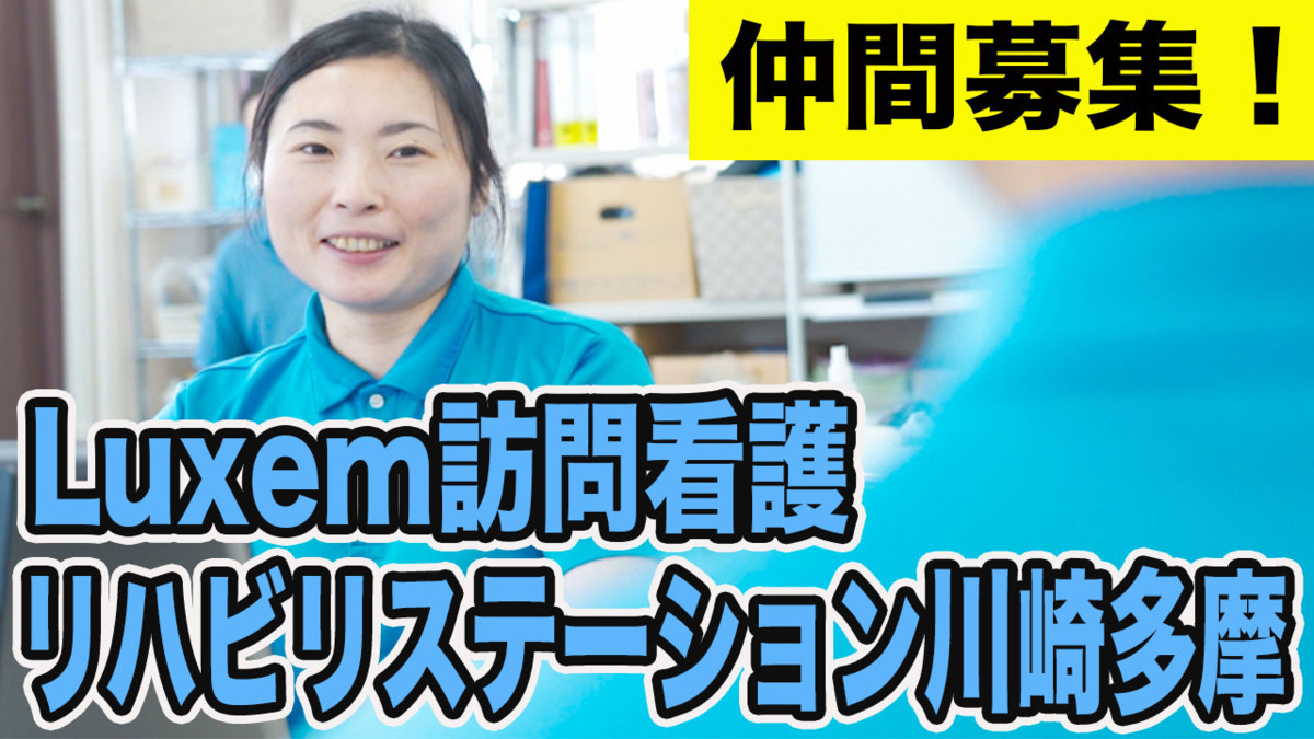 Luxem訪問看護リハビリステーション 川崎多摩の理学療法士求人（正職員）