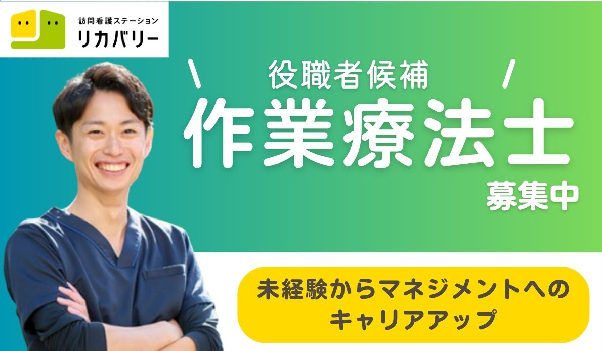 ◆役職者候補 募集◆リハビリ職としての経験を活かし、新しい働き方にチャレンジしてみませんか？