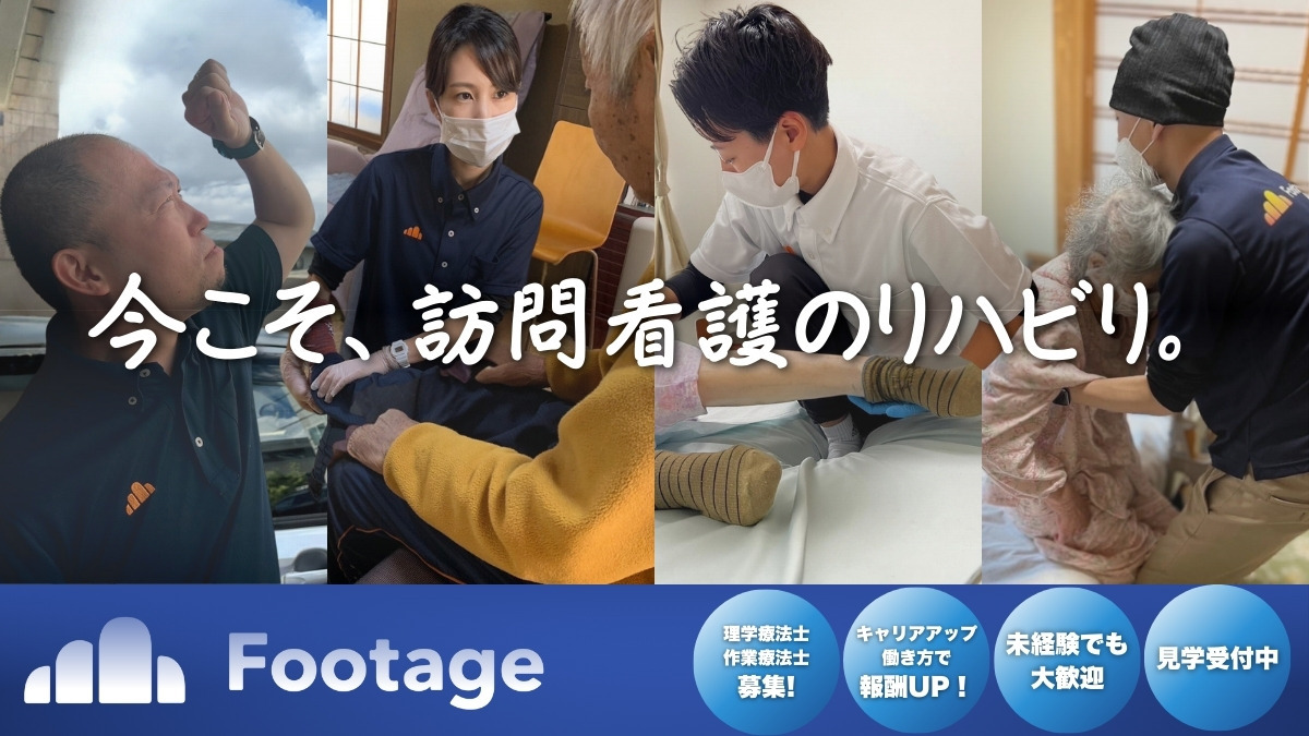 Footage訪問看護ステーション 各務原【2024年10月オープン】の理学療法士求人(正職員)