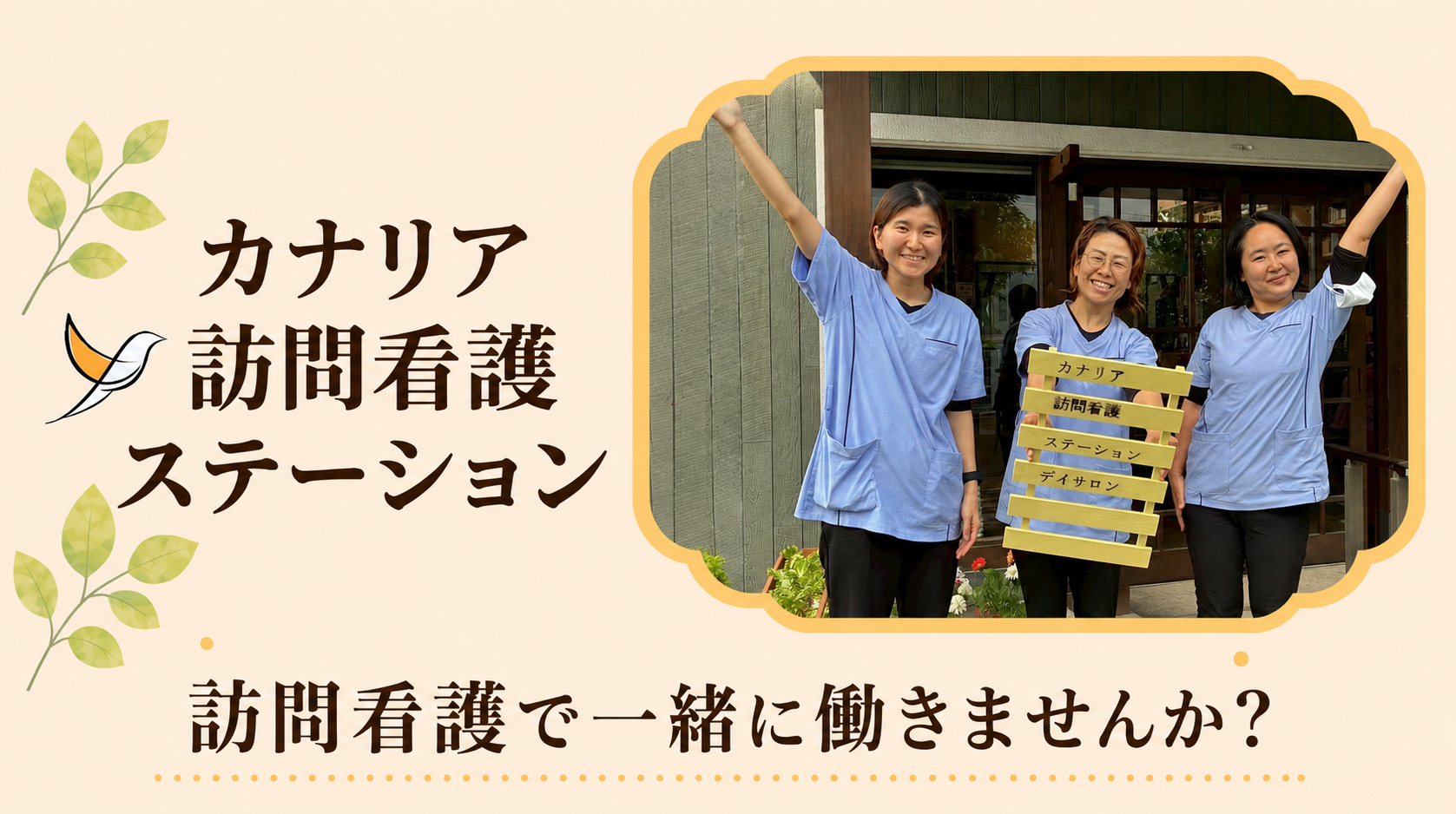 【年間休日125日・土日祝休み】訪問未経験歓迎🌿「できる」を暮らしにつなげる作業療法士｜同行1～3か月・残業月平均約2時間