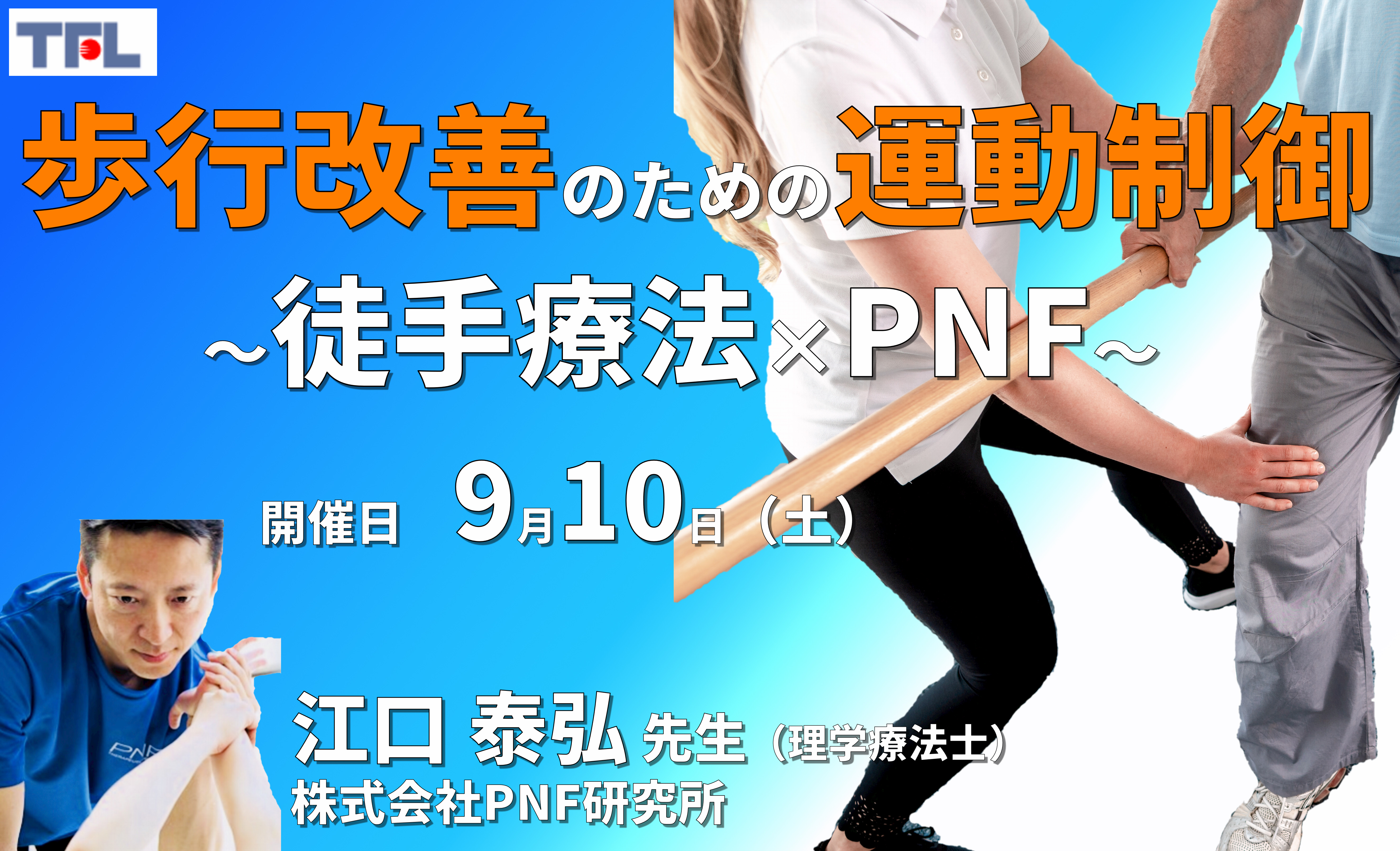 【症例動画×徒手療法】運動器・中枢神経疾患の歩行改善のための運動制御〜徒手療法とPNFを用いて〜 ※復習動画あり