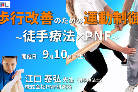 【症例動画×徒手療法】運動器・中枢神経疾患の歩行改善のための運動制御〜徒手療法とPNFを用いて〜​　※復習動画あり