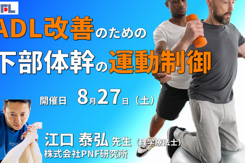 【症例動画×徒手療法】運動器・中枢神経疾患のADL改善のために行う下部体幹の運動制御〜徒手療法とPNFを用いて〜​　※復習動画あり