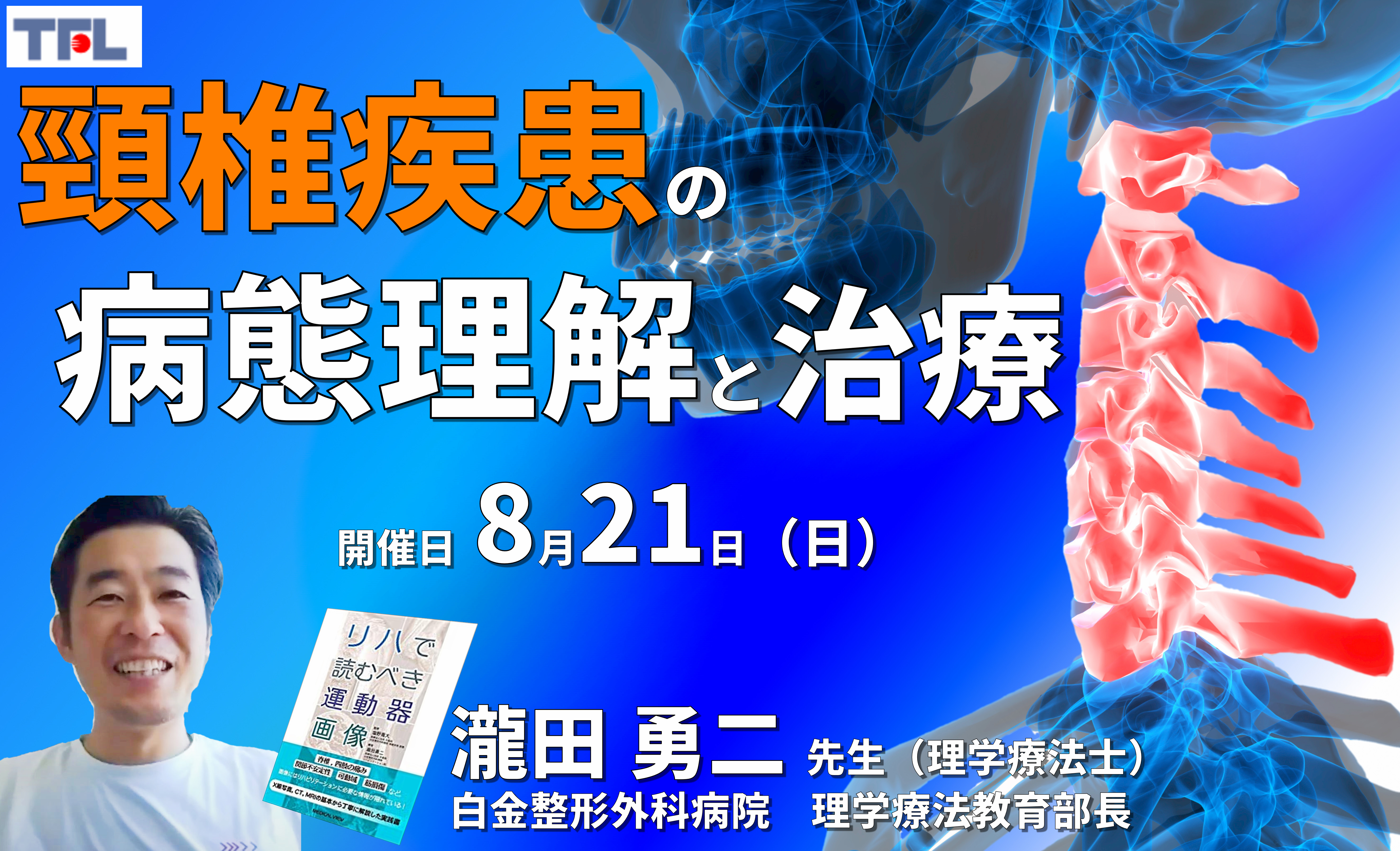 【運動器疾患の病態理解】頸椎疾患の評価とリハビリテーション ※復習動画あり