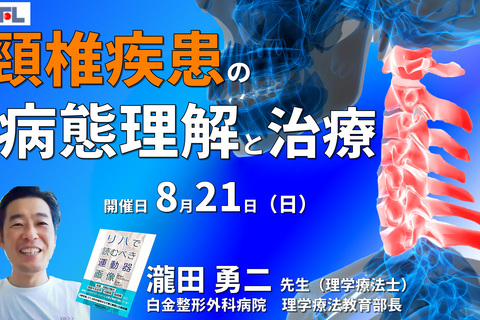 【運動器疾患の病態理解】頸椎疾患の評価とリハビリテーション　※復習動画あり