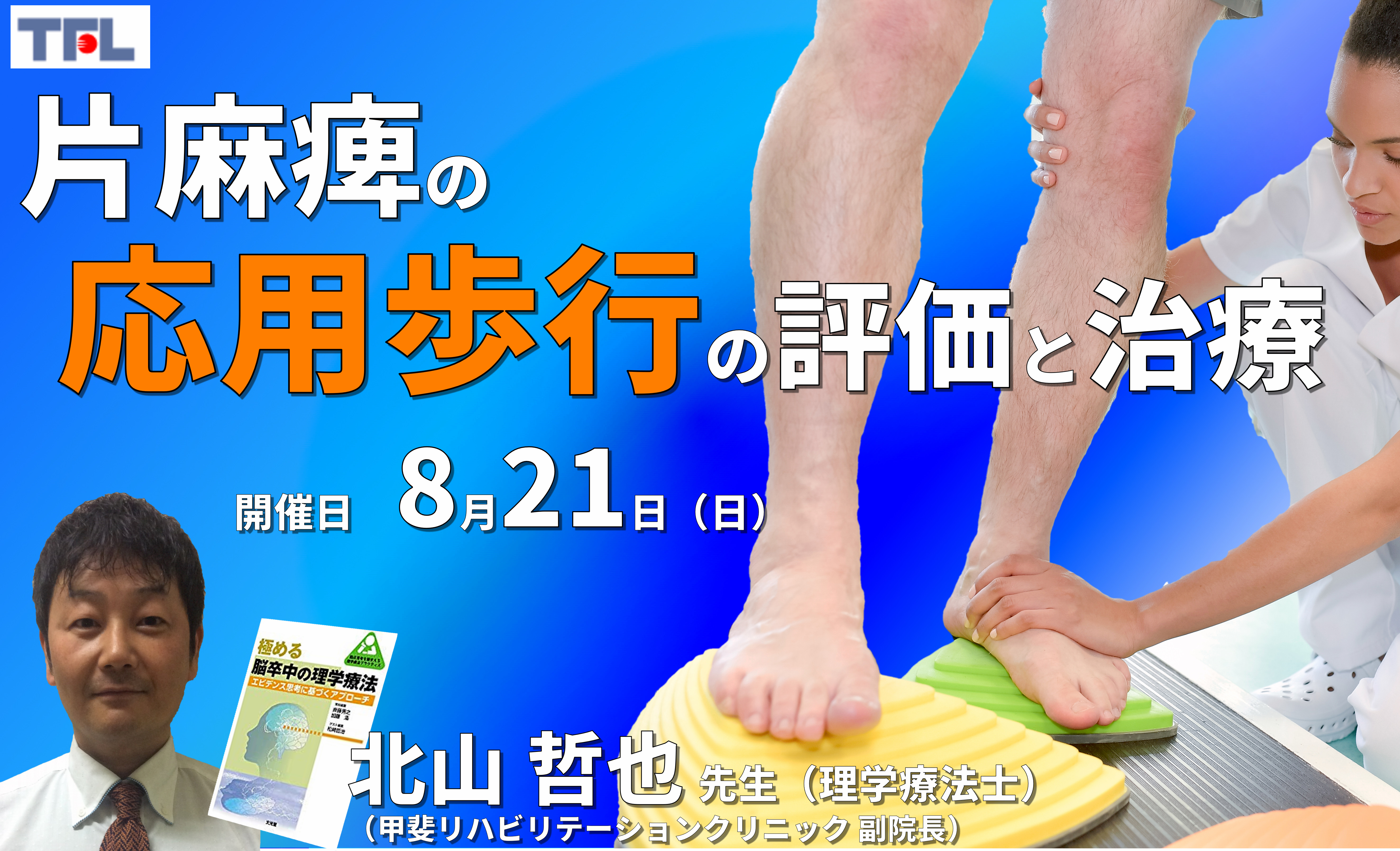 【症例動画で学ぶ】脳卒中片麻痺患者の応用歩行の評価と運動療法(歩行における下肢機能、跨ぎ動作、階段昇降などを含む) ※復習動画あり