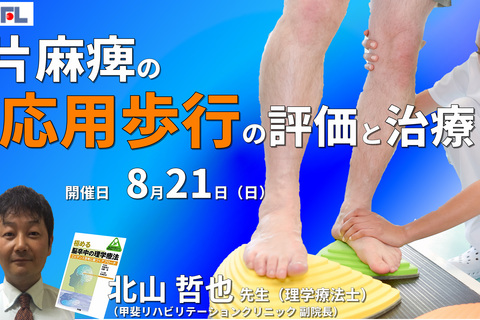 【症例動画で学ぶ】脳卒中片麻痺患者の応用歩行の評価と運動療法（歩行における下肢機能、跨ぎ動作、階段昇降などを含む）　※復習動画あり