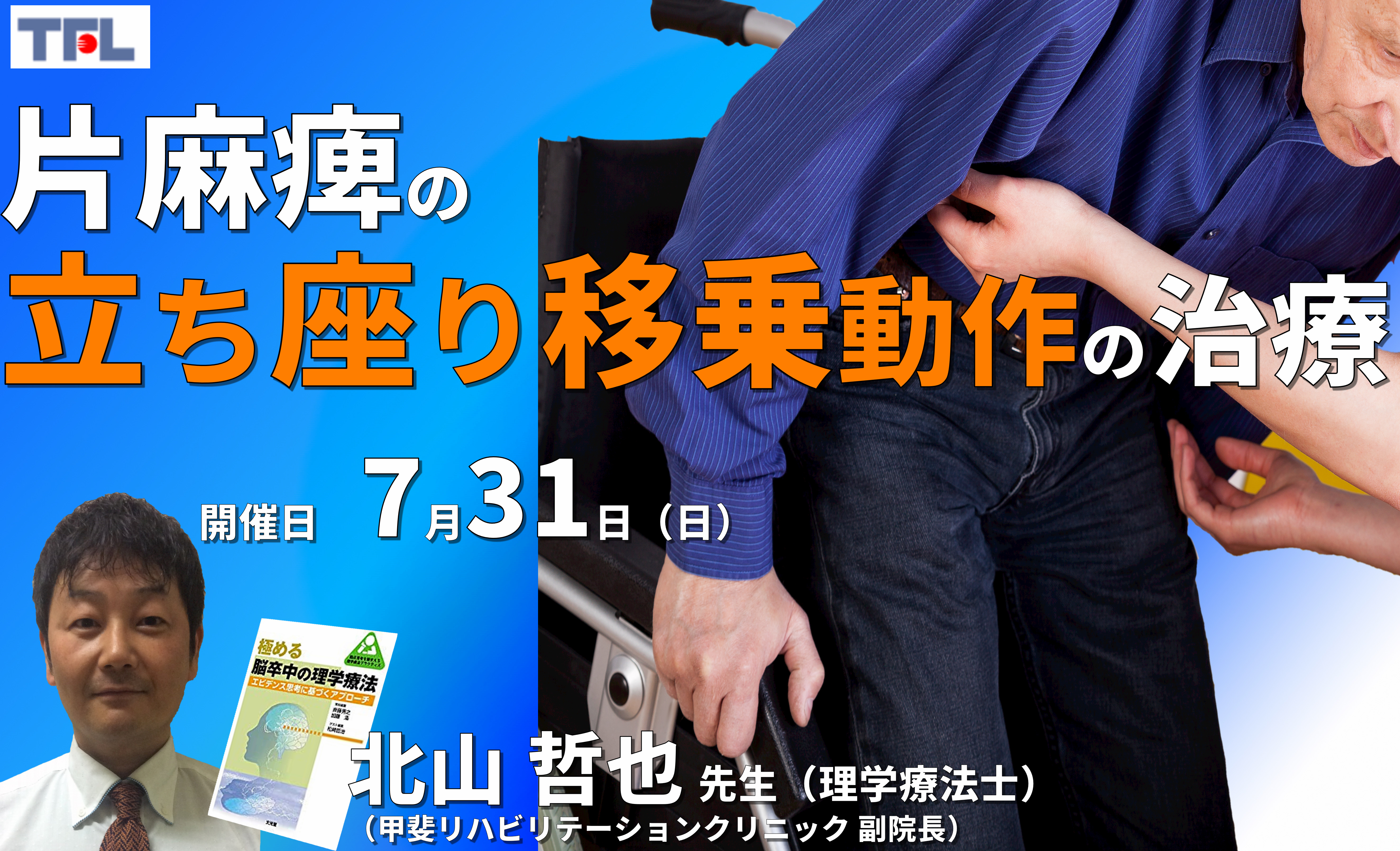 【症例動画で学ぶ】脳卒中片麻痺患者の立ち座り・移乗動作の評価と分析、運動療法 ※復習動画あり