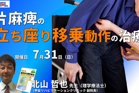 【症例動画で学ぶ】脳卒中片麻痺患者の立ち座り・移乗動作の評価と分析、運動療法　※復習動画あり