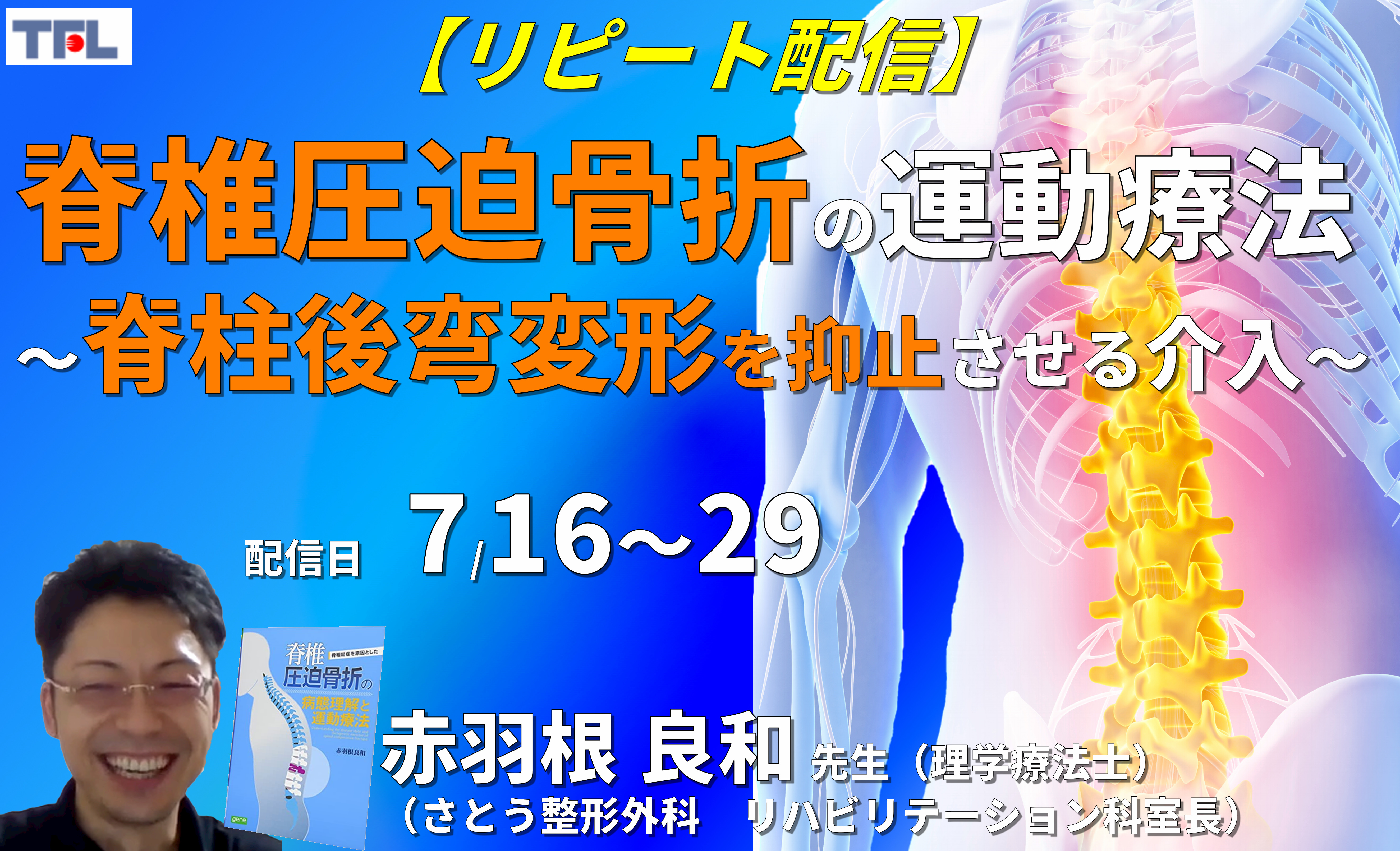 【赤羽根良和先生の考える】脊椎圧迫骨折の評価と運動療法~脊柱後弯変形と局所後彎角増加を抑止させる介入を中心に~