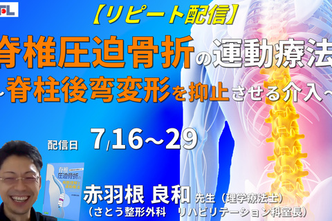 【赤羽根良和先生の考える】脊椎圧迫骨折の評価と運動療法～脊柱後弯変形と局所後彎角増加を抑止させる介入を中心に～