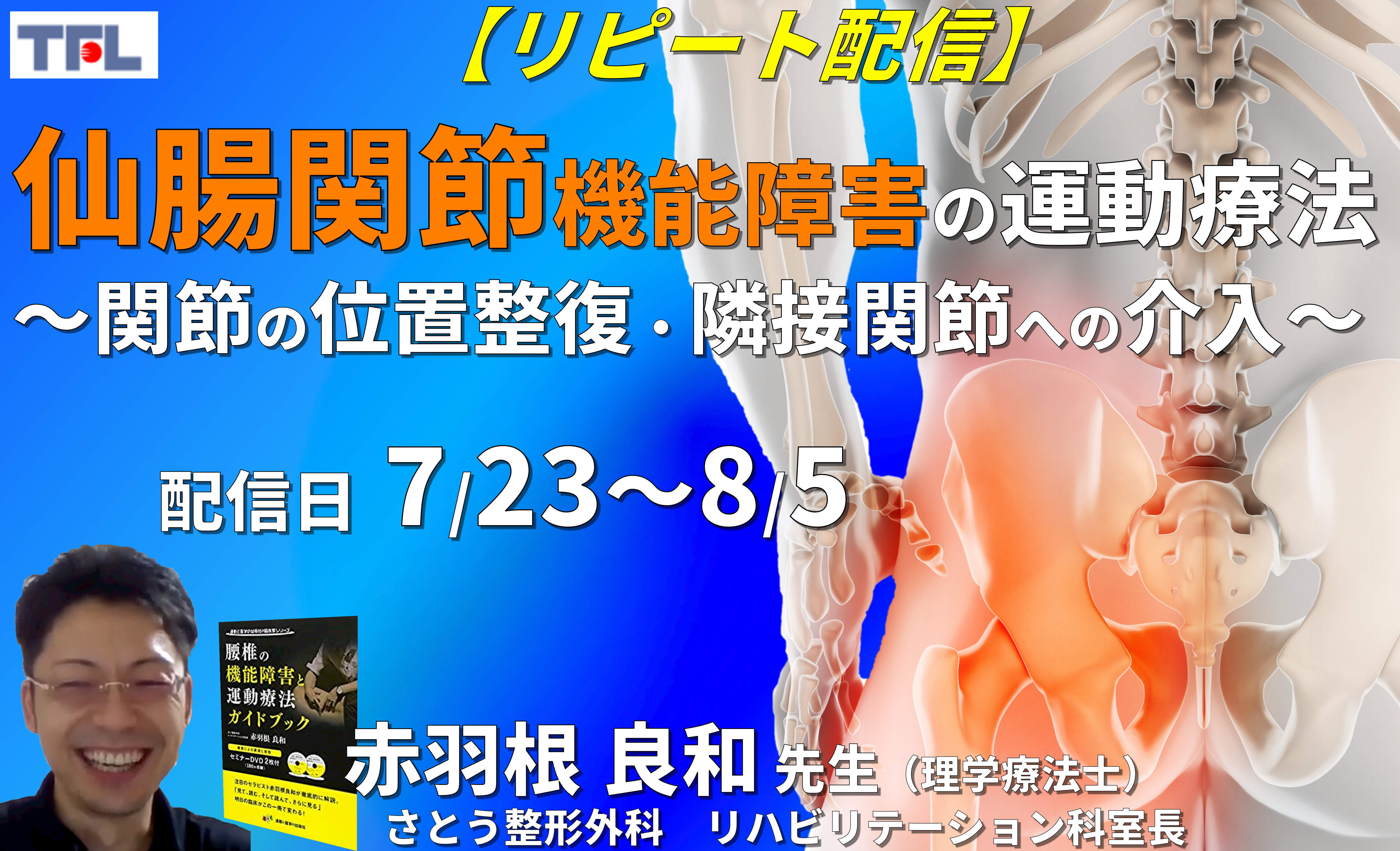 【赤羽根良和先生の考える】仙腸関節機能障害の評価と運動療法~関節の位置整復および靭帯の滑走性改善・隣接関節の拘縮除去〜