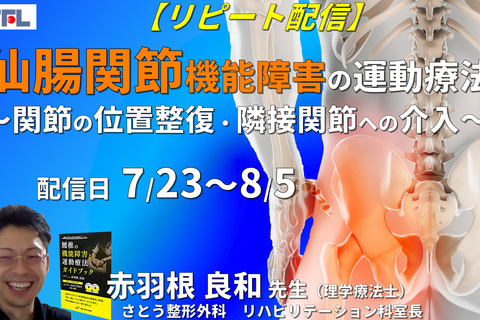 【赤羽根良和先生の考える】仙腸関節機能障害の評価と運動療法～関節の位置整復および靭帯の滑走性改善・隣接関節の拘縮除去〜