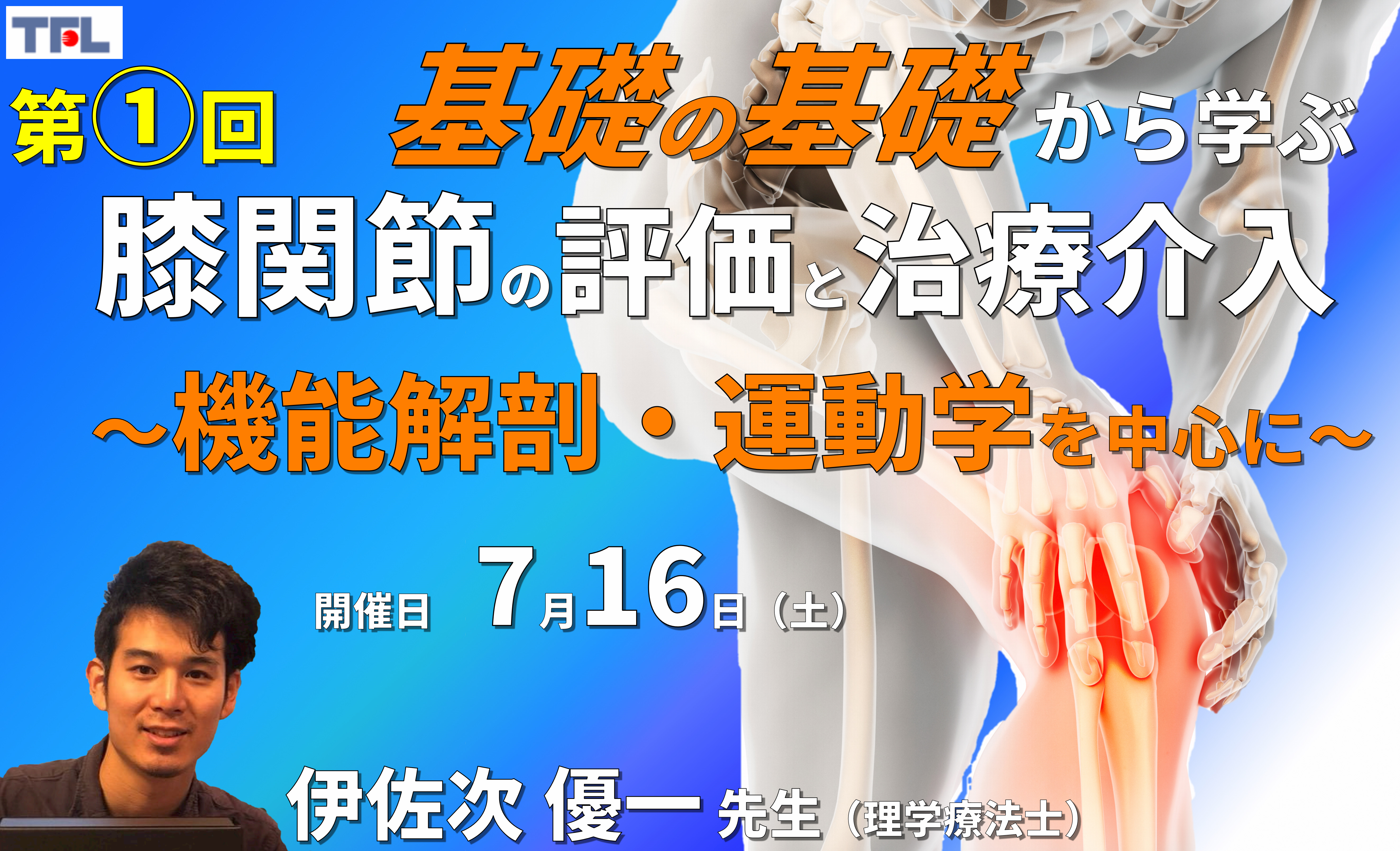 【1~3年目セラピスト対象】基礎の基礎から体系的に学ぶ運動器疾患の評価とアプローチ~膝関節①:機能解剖・解剖学・生理学・運動学~