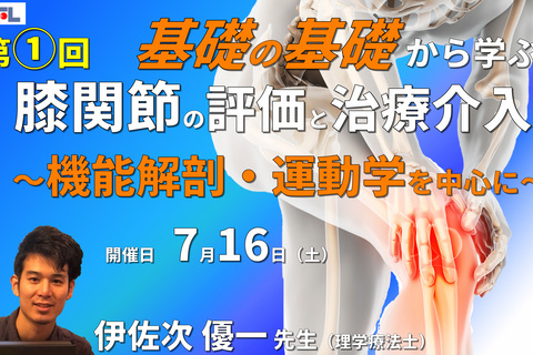 【1～3年目セラピスト対象】基礎の基礎から体系的に学ぶ運動器疾患の評価とアプローチ～膝関節①：機能解剖・解剖学・生理学・運動学～