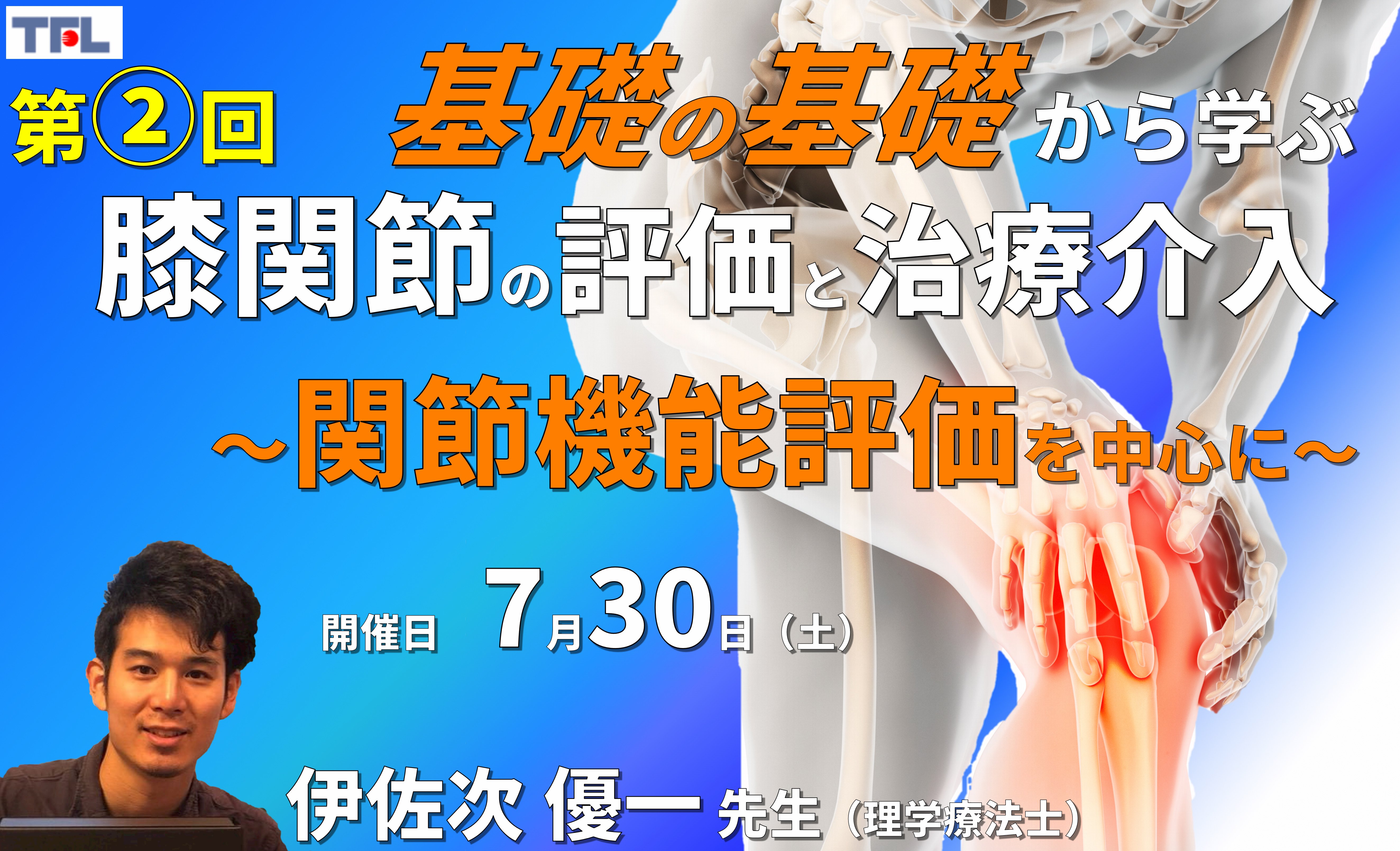 【1~3年目セラピスト対象】基礎の基礎から体系的に学ぶ運動器疾患の評価とアプローチ~膝関節②:関節機能評価と治療~